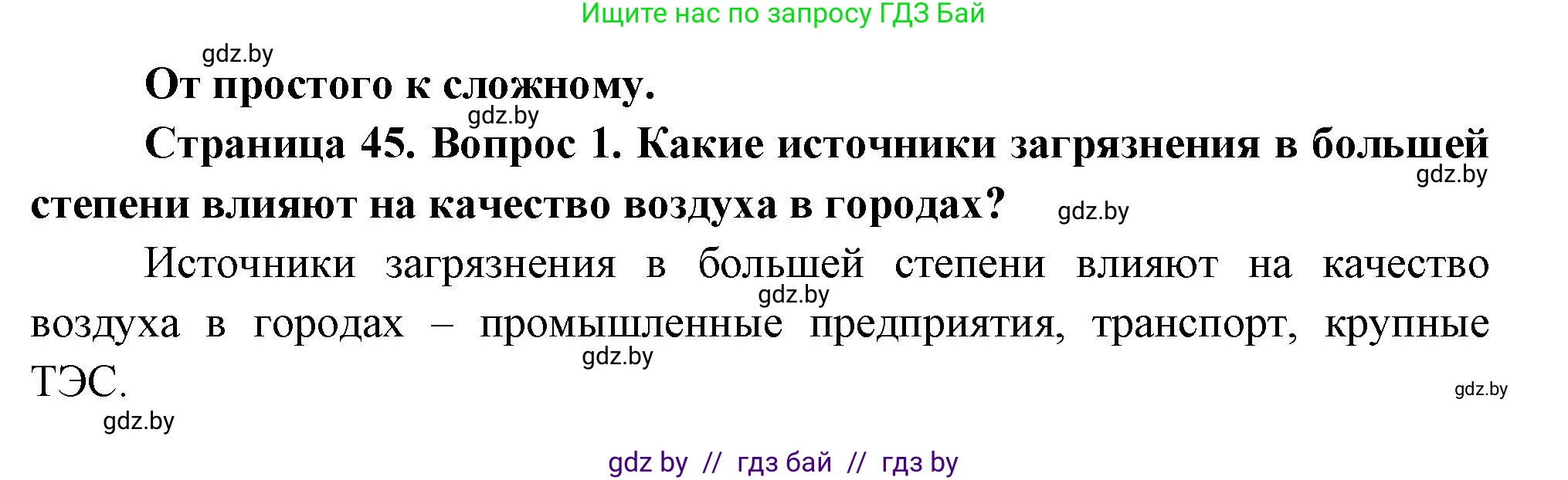 География, 11 класс Учебник, авторы: Витченко Александр Николаевич, Антипова Екатерина Анатольевна, Гузова Ольга Николаевна, издательство Адукацыя i выхаванне, Минск, 2021, страница 45, номер 1, Решение