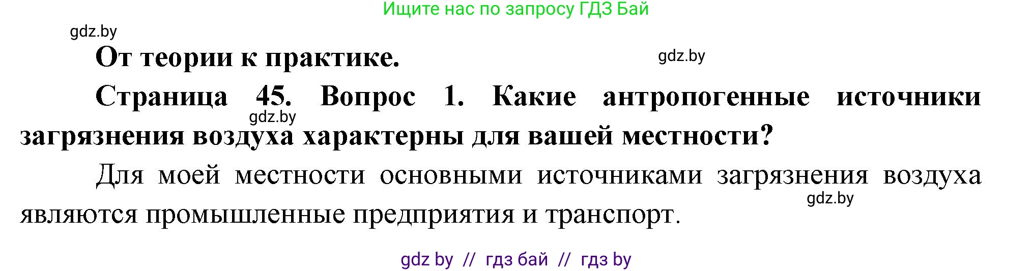 География, 11 класс Учебник, авторы: Витченко Александр Николаевич, Антипова Екатерина Анатольевна, Гузова Ольга Николаевна, издательство Адукацыя i выхаванне, Минск, 2021, страница 45, номер 1, Решение
