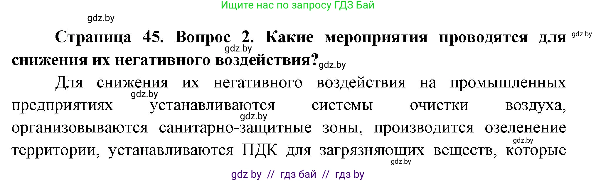География, 11 класс Учебник, авторы: Витченко Александр Николаевич, Антипова Екатерина Анатольевна, Гузова Ольга Николаевна, издательство Адукацыя i выхаванне, Минск, 2021, страница 45, номер 2, Решение