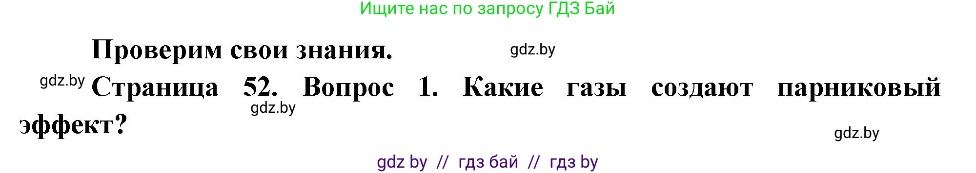 География, 11 класс Учебник, авторы: Витченко Александр Николаевич, Антипова Екатерина Анатольевна, Гузова Ольга Николаевна, издательство Адукацыя i выхаванне, Минск, 2021, страница 52, номер 1, Решение
