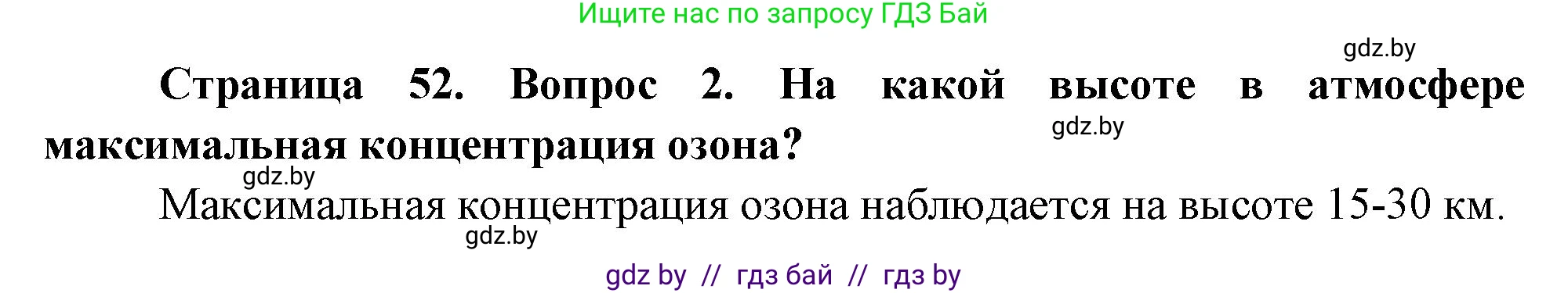 География, 11 класс Учебник, авторы: Витченко Александр Николаевич, Антипова Екатерина Анатольевна, Гузова Ольга Николаевна, издательство Адукацыя i выхаванне, Минск, 2021, страница 52, номер 2, Решение