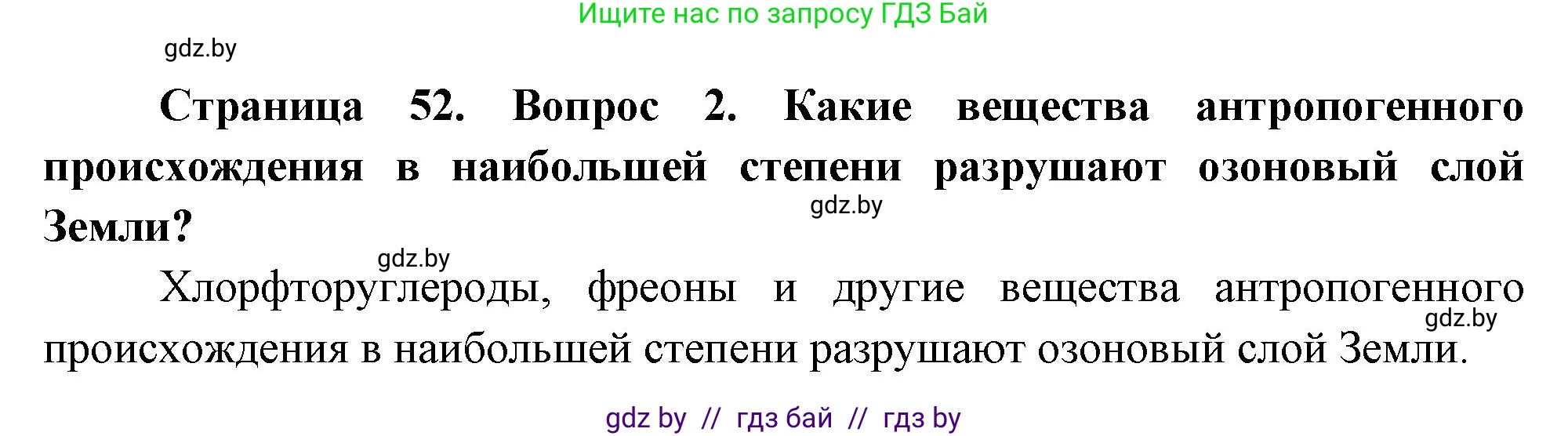 География, 11 класс Учебник, авторы: Витченко Александр Николаевич, Антипова Екатерина Анатольевна, Гузова Ольга Николаевна, издательство Адукацыя i выхаванне, Минск, 2021, страница 52, номер 2, Решение