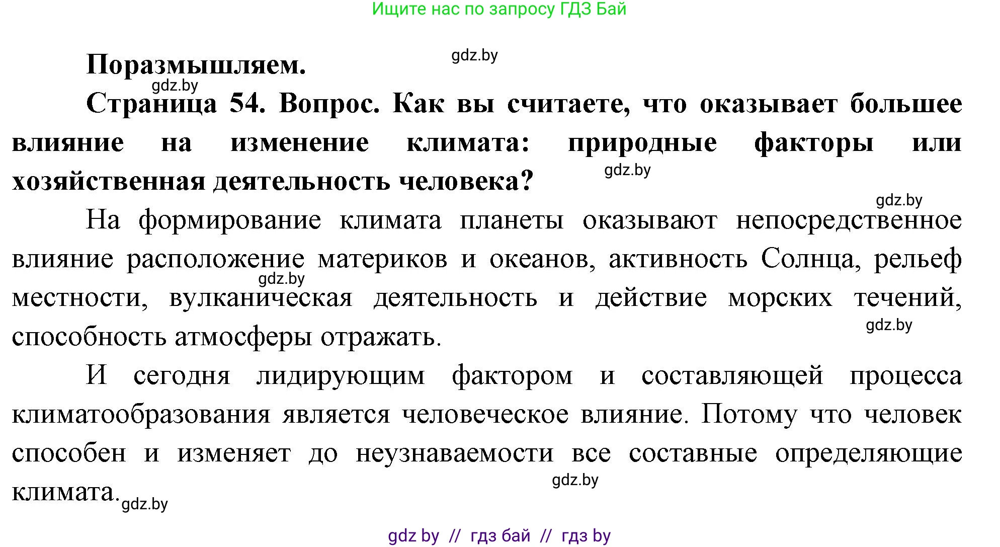 География, 11 класс Учебник, авторы: Витченко Александр Николаевич, Антипова Екатерина Анатольевна, Гузова Ольга Николаевна, издательство Адукацыя i выхаванне, Минск, 2021, страница 54, Решение