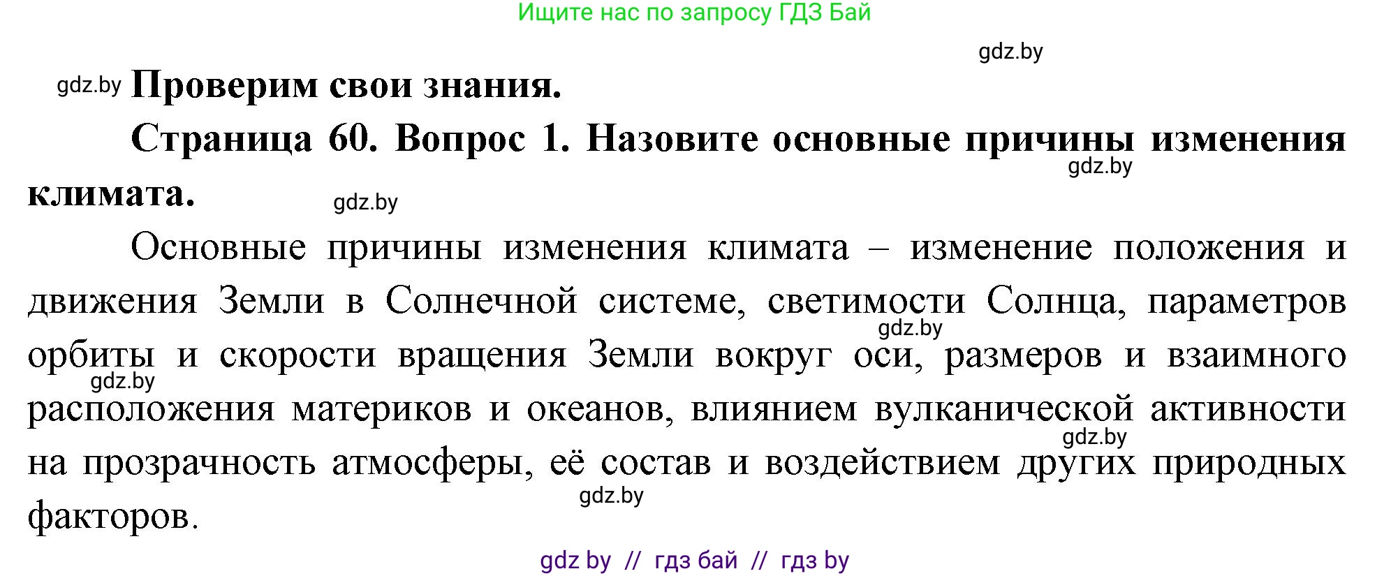 География, 11 класс Учебник, авторы: Витченко Александр Николаевич, Антипова Екатерина Анатольевна, Гузова Ольга Николаевна, издательство Адукацыя i выхаванне, Минск, 2021, страница 60, номер 1, Решение