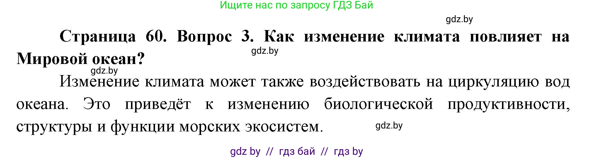 География, 11 класс Учебник, авторы: Витченко Александр Николаевич, Антипова Екатерина Анатольевна, Гузова Ольга Николаевна, издательство Адукацыя i выхаванне, Минск, 2021, страница 60, номер 3, Решение