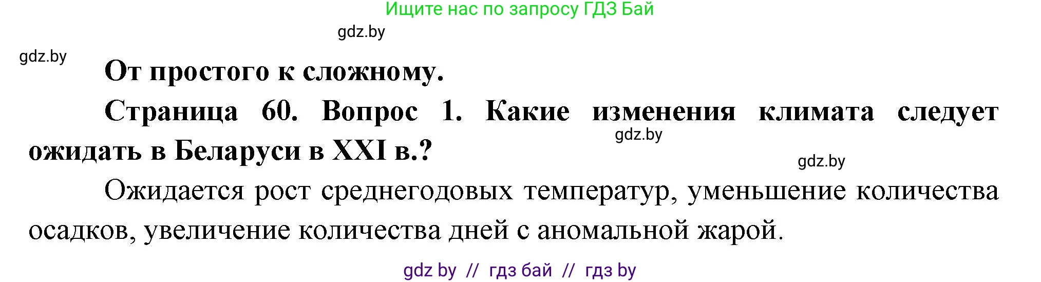 География, 11 класс Учебник, авторы: Витченко Александр Николаевич, Антипова Екатерина Анатольевна, Гузова Ольга Николаевна, издательство Адукацыя i выхаванне, Минск, 2021, страница 60, номер 1, Решение