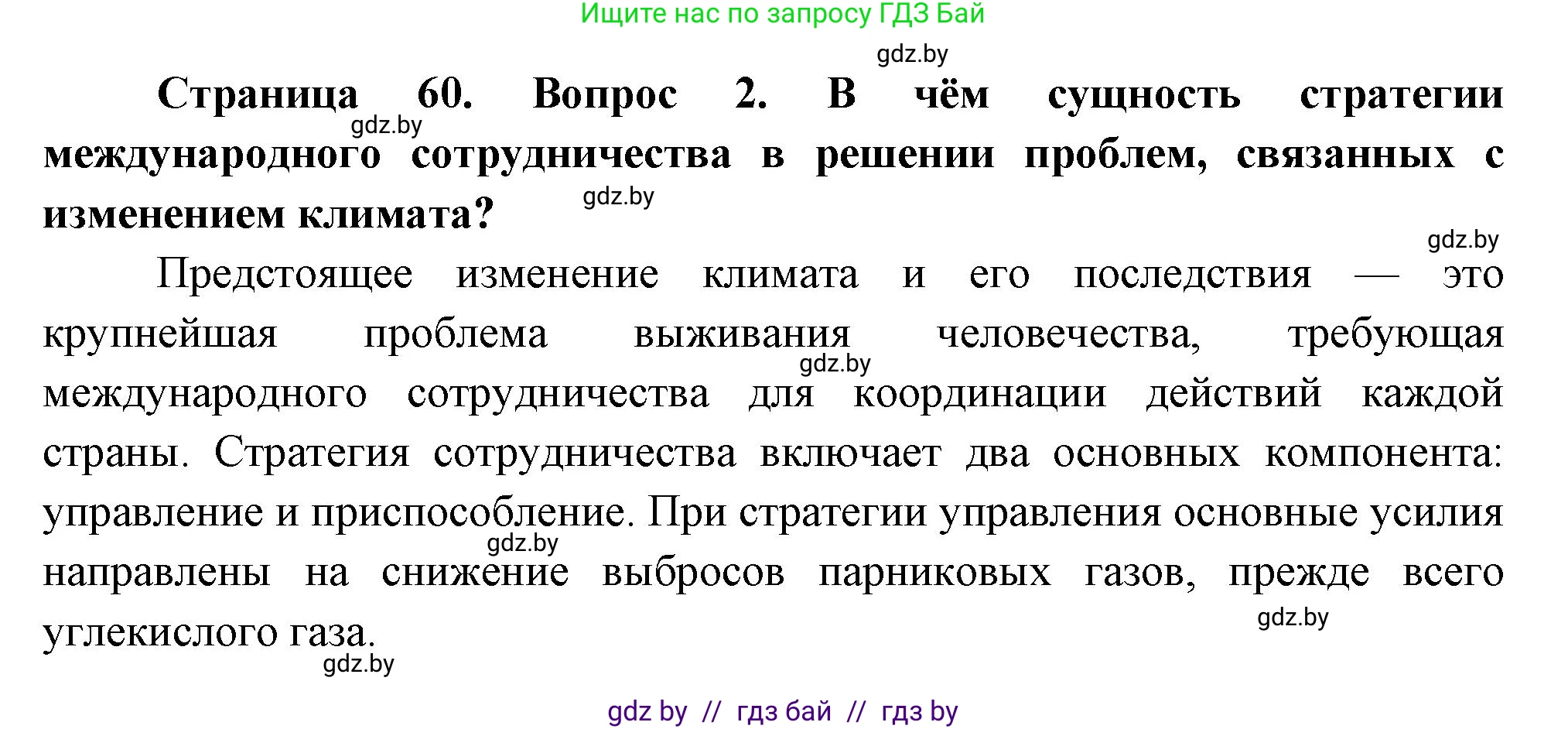 География, 11 класс Учебник, авторы: Витченко Александр Николаевич, Антипова Екатерина Анатольевна, Гузова Ольга Николаевна, издательство Адукацыя i выхаванне, Минск, 2021, страница 60, номер 2, Решение
