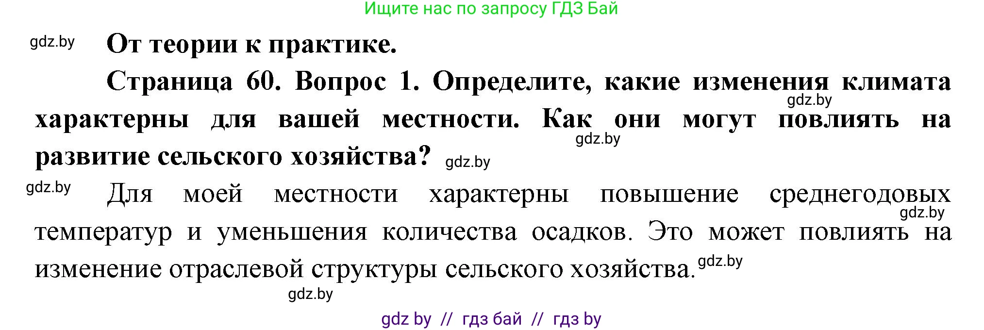 География, 11 класс Учебник, авторы: Витченко Александр Николаевич, Антипова Екатерина Анатольевна, Гузова Ольга Николаевна, издательство Адукацыя i выхаванне, Минск, 2021, страница 60, номер 1, Решение