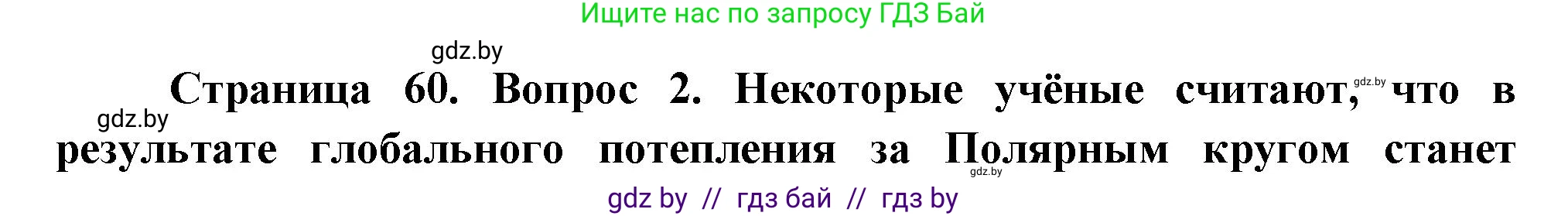 География, 11 класс Учебник, авторы: Витченко Александр Николаевич, Антипова Екатерина Анатольевна, Гузова Ольга Николаевна, издательство Адукацыя i выхаванне, Минск, 2021, страница 60, номер 2, Решение