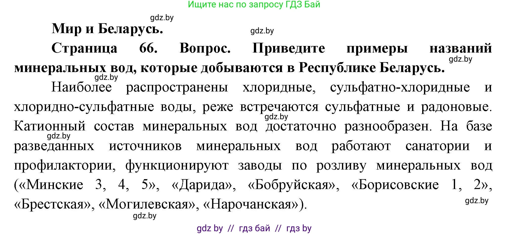 География, 11 класс Учебник, авторы: Витченко Александр Николаевич, Антипова Екатерина Анатольевна, Гузова Ольга Николаевна, издательство Адукацыя i выхаванне, Минск, 2021, страница 66, Решение