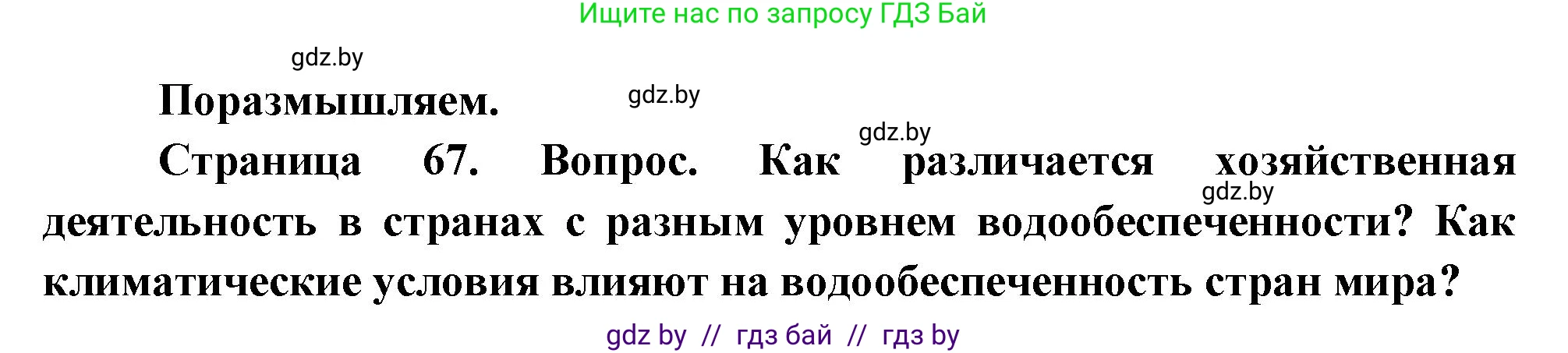 География, 11 класс Учебник, авторы: Витченко Александр Николаевич, Антипова Екатерина Анатольевна, Гузова Ольга Николаевна, издательство Адукацыя i выхаванне, Минск, 2021, страница 67, Решение