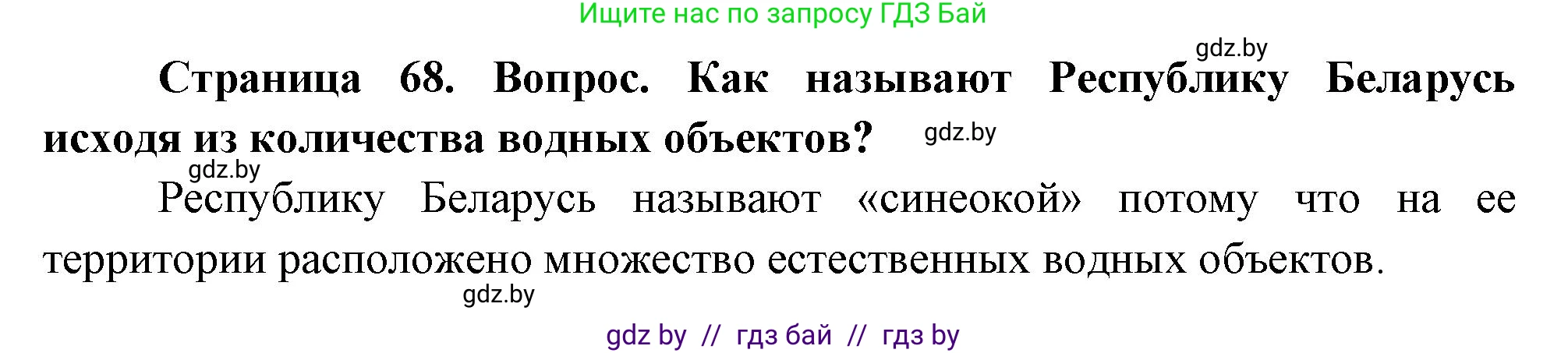 География, 11 класс Учебник, авторы: Витченко Александр Николаевич, Антипова Екатерина Анатольевна, Гузова Ольга Николаевна, издательство Адукацыя i выхаванне, Минск, 2021, страница 68, Решение