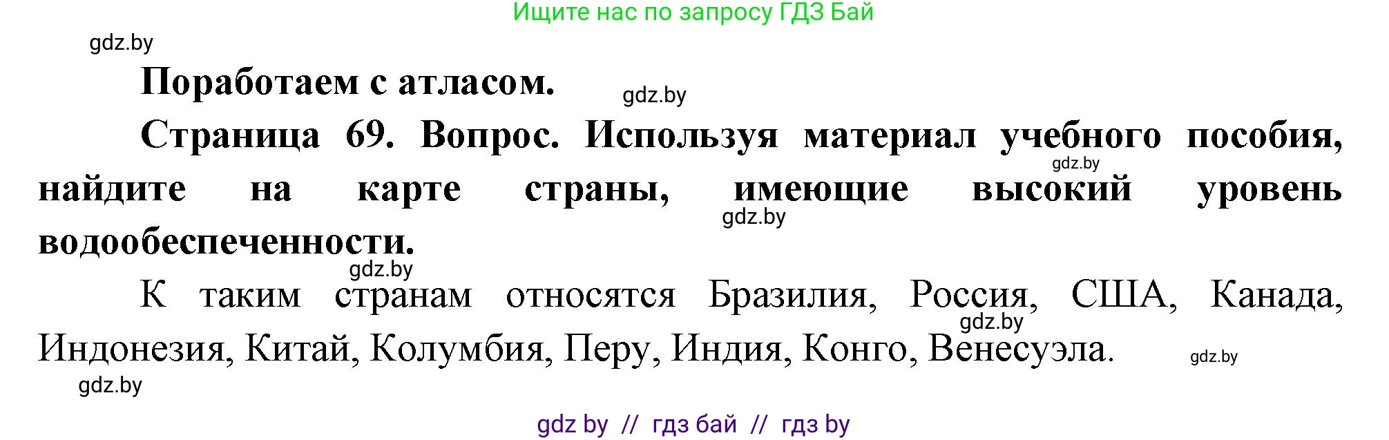 География, 11 класс Учебник, авторы: Витченко Александр Николаевич, Антипова Екатерина Анатольевна, Гузова Ольга Николаевна, издательство Адукацыя i выхаванне, Минск, 2021, страница 69, Решение