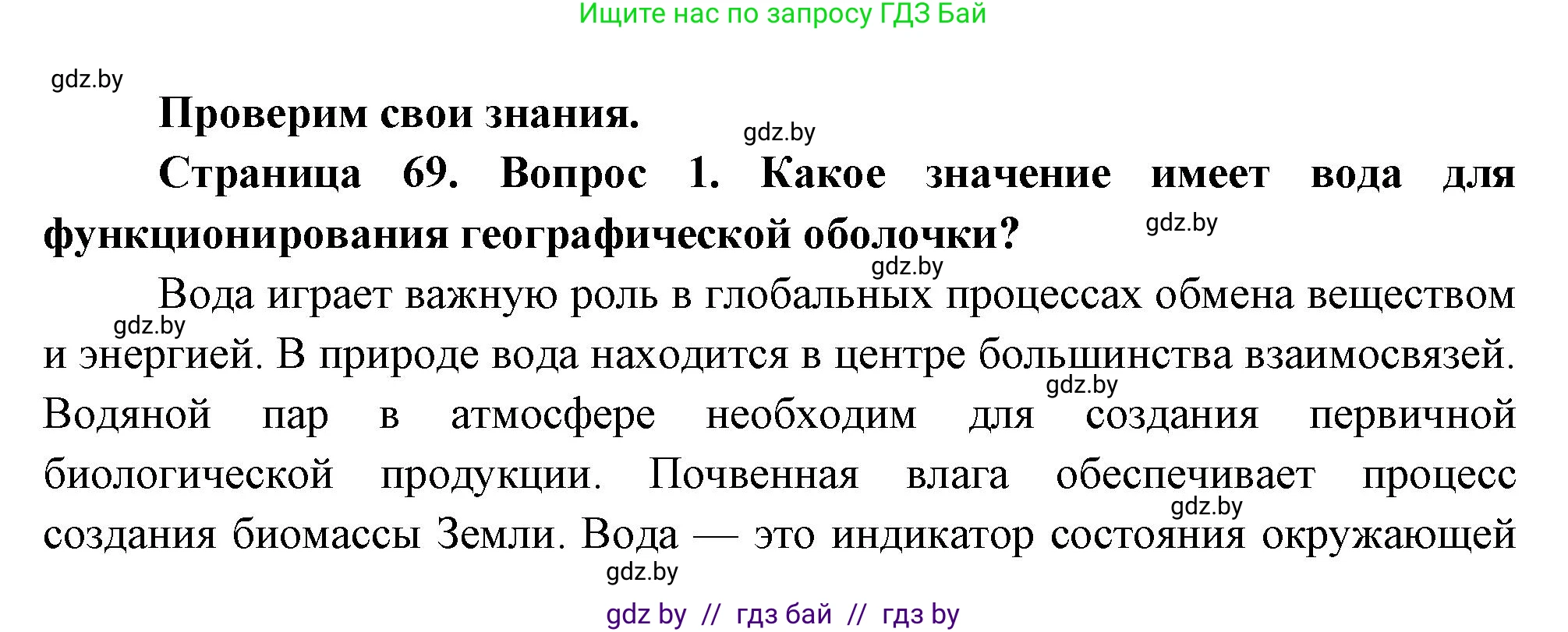 География, 11 класс Учебник, авторы: Витченко Александр Николаевич, Антипова Екатерина Анатольевна, Гузова Ольга Николаевна, издательство Адукацыя i выхаванне, Минск, 2021, страница 69, номер 1, Решение