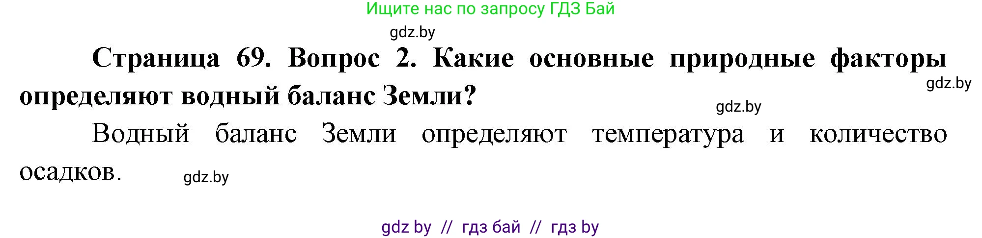 География, 11 класс Учебник, авторы: Витченко Александр Николаевич, Антипова Екатерина Анатольевна, Гузова Ольга Николаевна, издательство Адукацыя i выхаванне, Минск, 2021, страница 69, номер 2, Решение