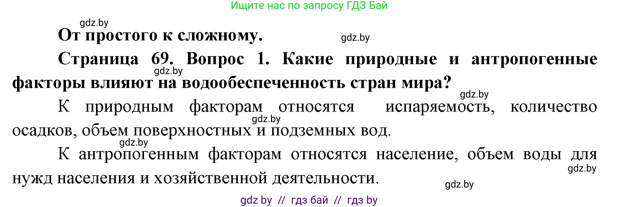 География, 11 класс Учебник, авторы: Витченко Александр Николаевич, Антипова Екатерина Анатольевна, Гузова Ольга Николаевна, издательство Адукацыя i выхаванне, Минск, 2021, страница 69, номер 1, Решение