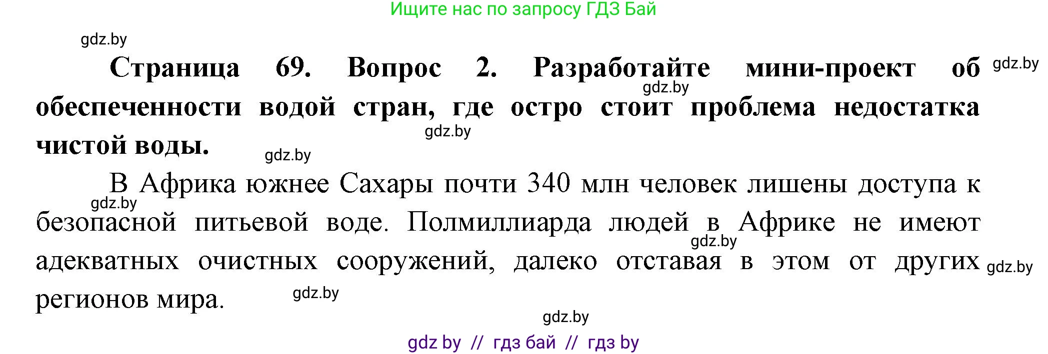 География, 11 класс Учебник, авторы: Витченко Александр Николаевич, Антипова Екатерина Анатольевна, Гузова Ольга Николаевна, издательство Адукацыя i выхаванне, Минск, 2021, страница 69, номер 2, Решение