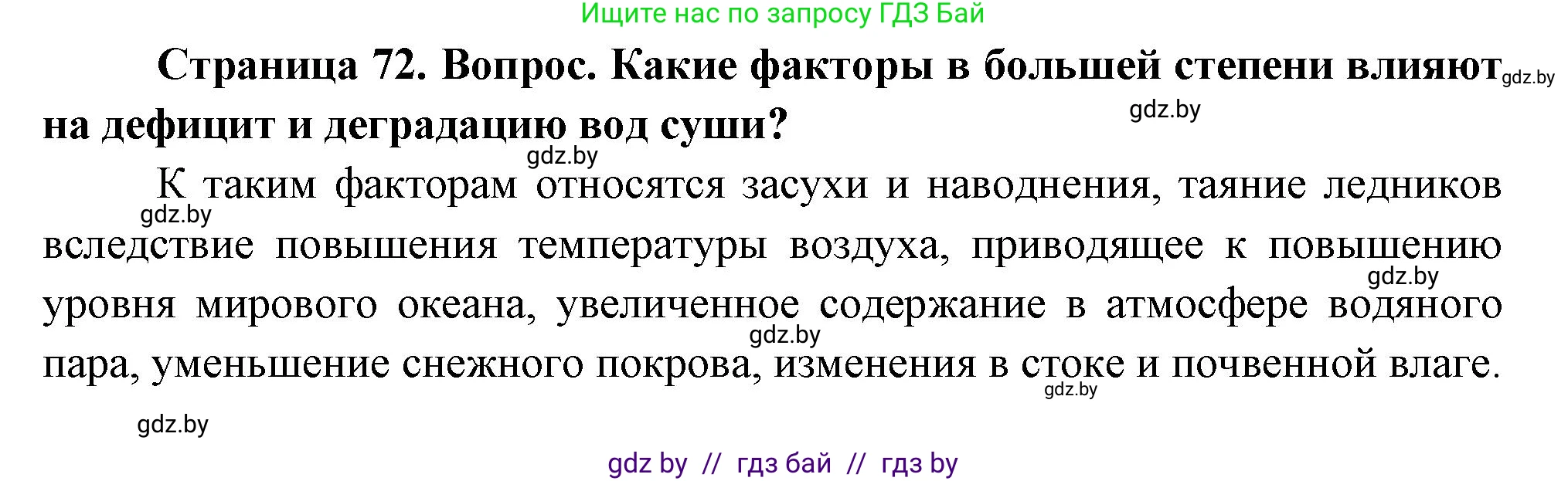 География, 11 класс Учебник, авторы: Витченко Александр Николаевич, Антипова Екатерина Анатольевна, Гузова Ольга Николаевна, издательство Адукацыя i выхаванне, Минск, 2021, страница 72, Решение
