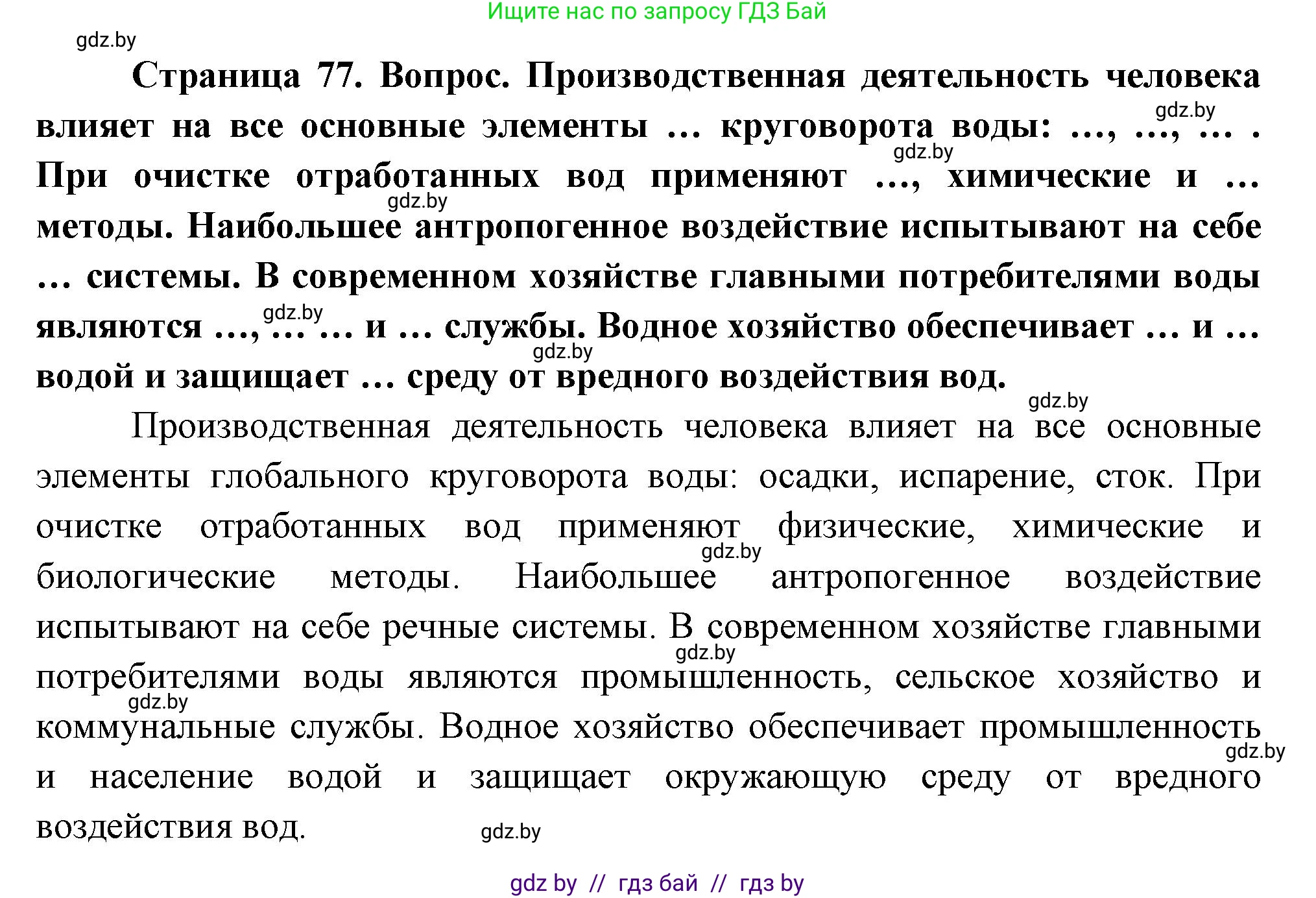 География, 11 класс Учебник, авторы: Витченко Александр Николаевич, Антипова Екатерина Анатольевна, Гузова Ольга Николаевна, издательство Адукацыя i выхаванне, Минск, 2021, страница 77, Решение