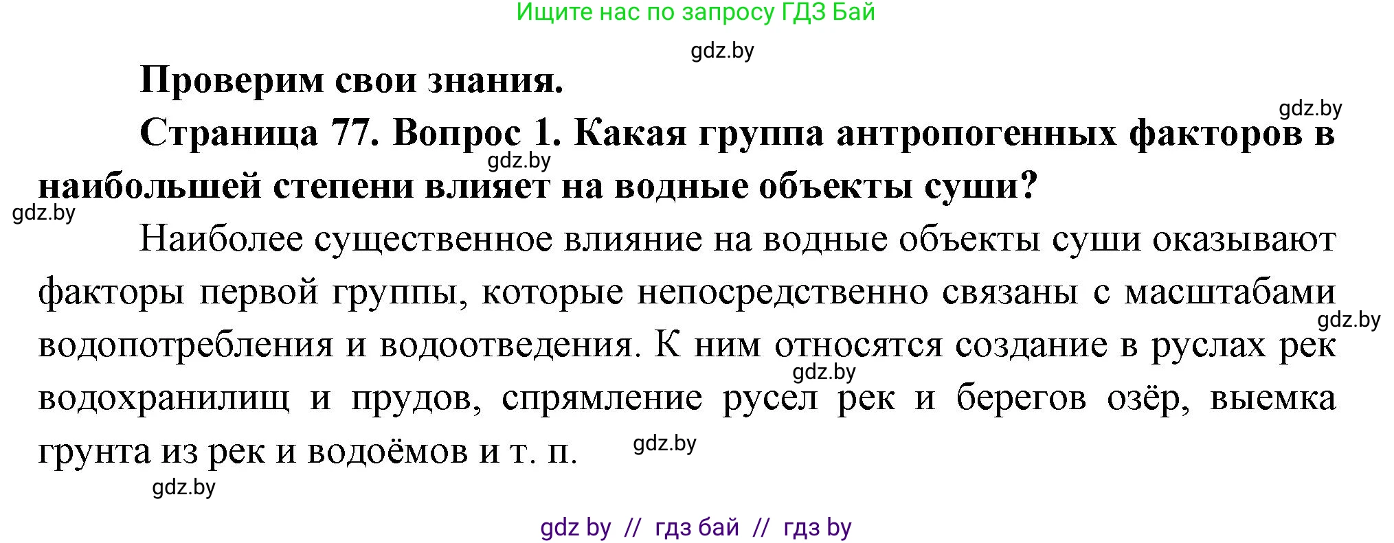 География, 11 класс Учебник, авторы: Витченко Александр Николаевич, Антипова Екатерина Анатольевна, Гузова Ольга Николаевна, издательство Адукацыя i выхаванне, Минск, 2021, страница 77, номер 1, Решение