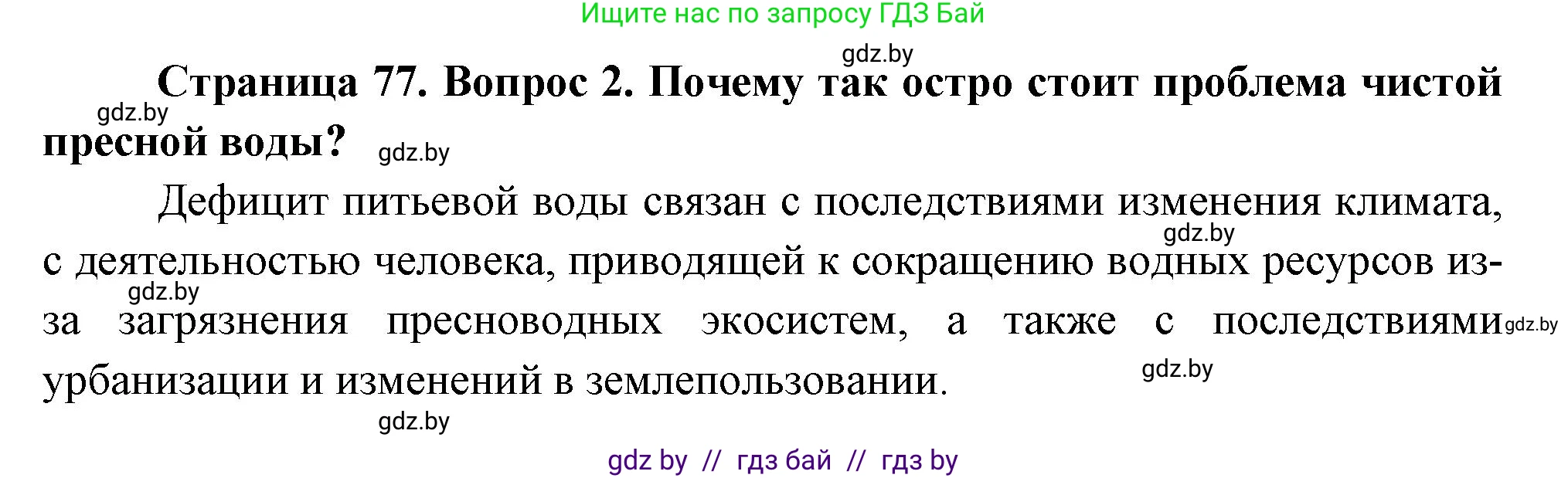 География, 11 класс Учебник, авторы: Витченко Александр Николаевич, Антипова Екатерина Анатольевна, Гузова Ольга Николаевна, издательство Адукацыя i выхаванне, Минск, 2021, страница 77, номер 2, Решение