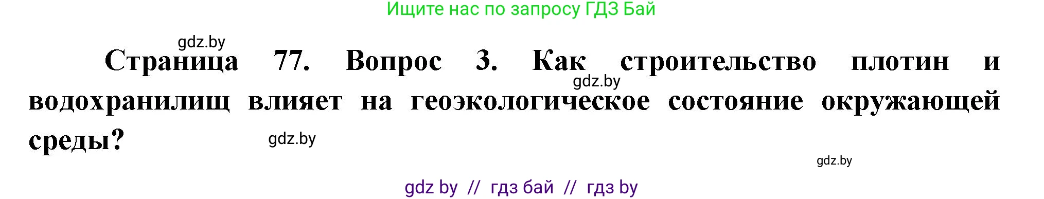 География, 11 класс Учебник, авторы: Витченко Александр Николаевич, Антипова Екатерина Анатольевна, Гузова Ольга Николаевна, издательство Адукацыя i выхаванне, Минск, 2021, страница 77, номер 3, Решение
