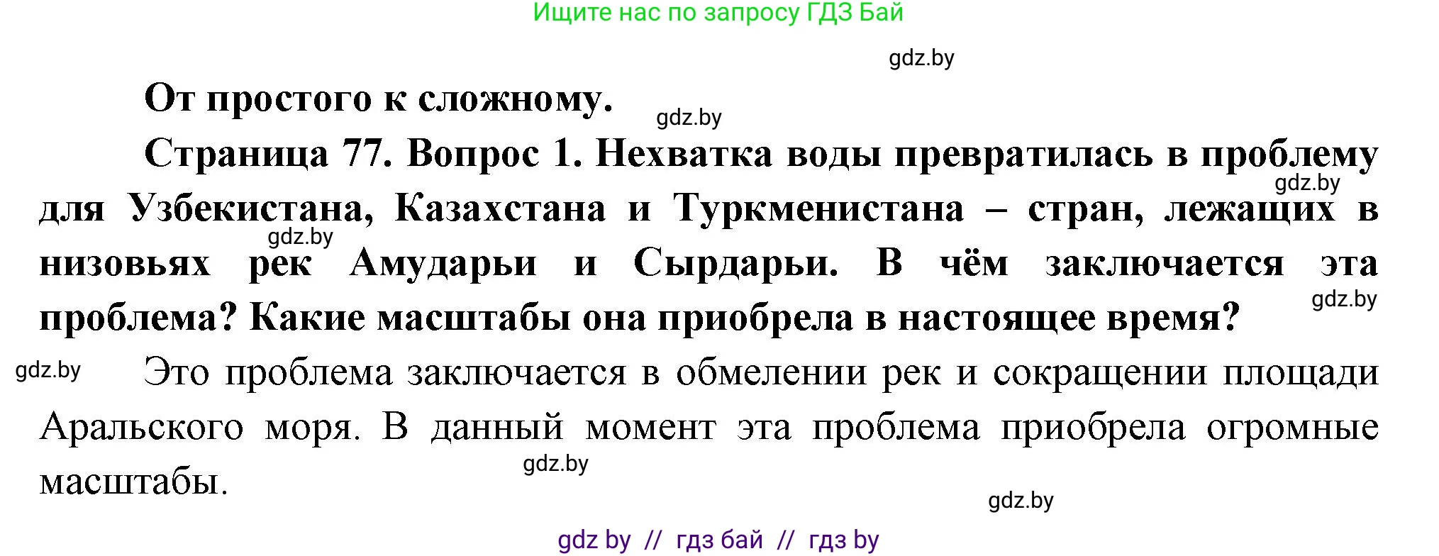 География, 11 класс Учебник, авторы: Витченко Александр Николаевич, Антипова Екатерина Анатольевна, Гузова Ольга Николаевна, издательство Адукацыя i выхаванне, Минск, 2021, страница 77, номер 1, Решение
