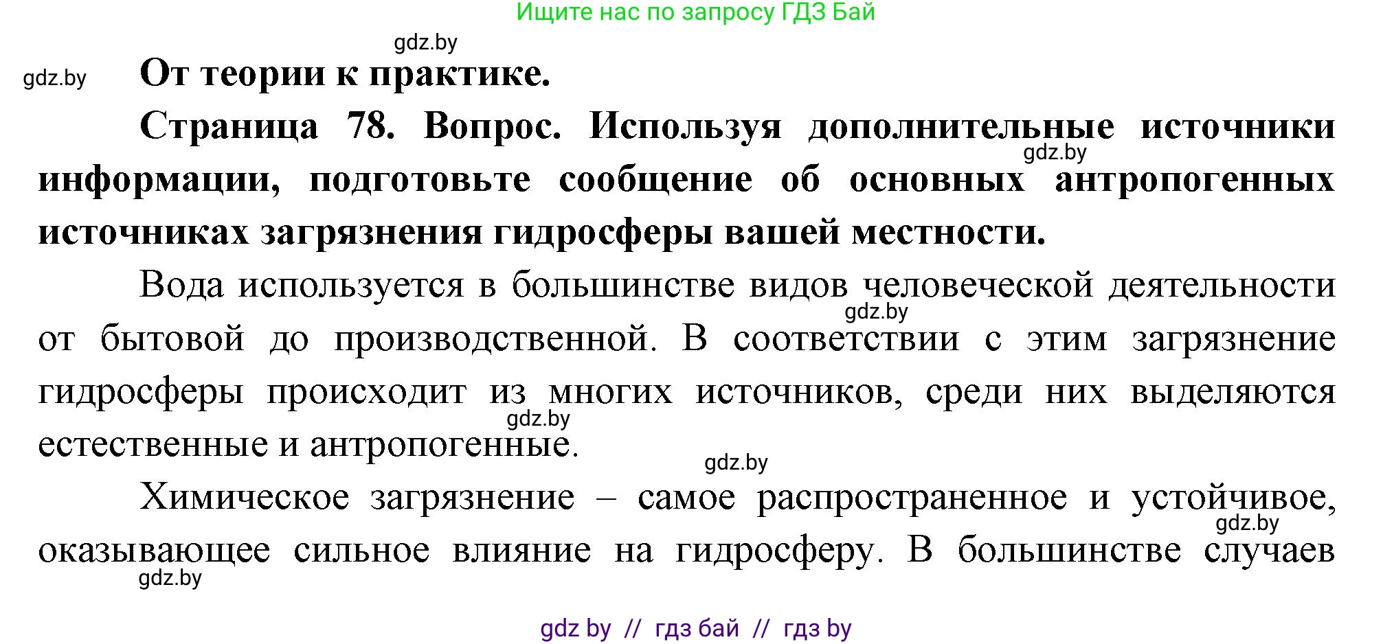 География, 11 класс Учебник, авторы: Витченко Александр Николаевич, Антипова Екатерина Анатольевна, Гузова Ольга Николаевна, издательство Адукацыя i выхаванне, Минск, 2021, страница 78, номер 1, Решение