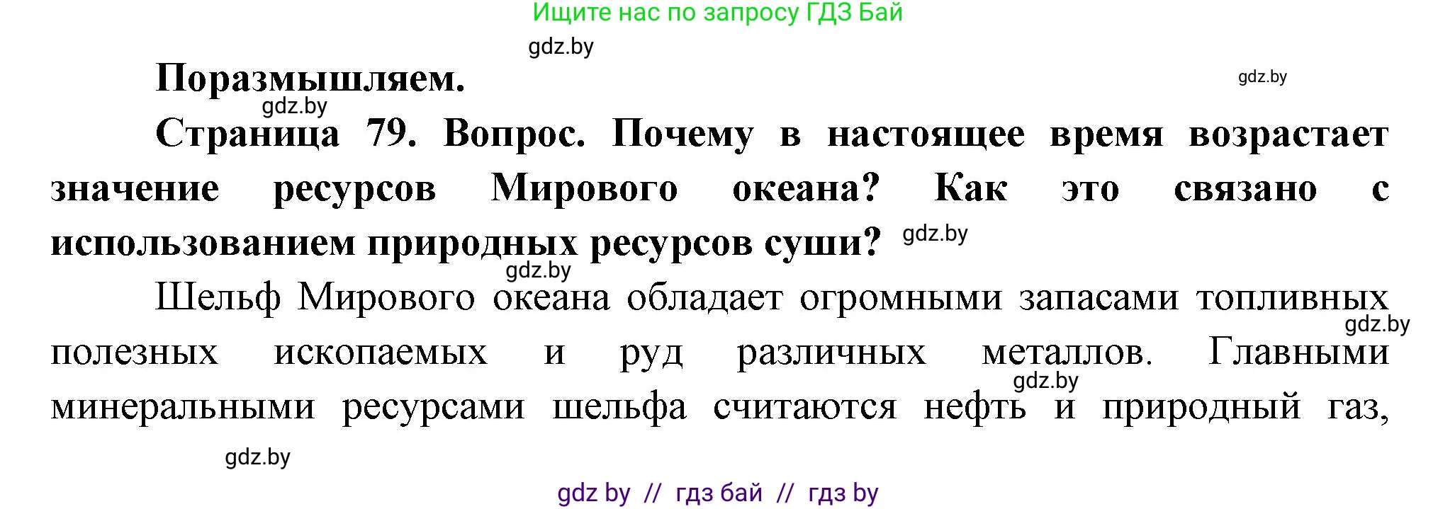 География, 11 класс Учебник, авторы: Витченко Александр Николаевич, Антипова Екатерина Анатольевна, Гузова Ольга Николаевна, издательство Адукацыя i выхаванне, Минск, 2021, страница 79, Решение