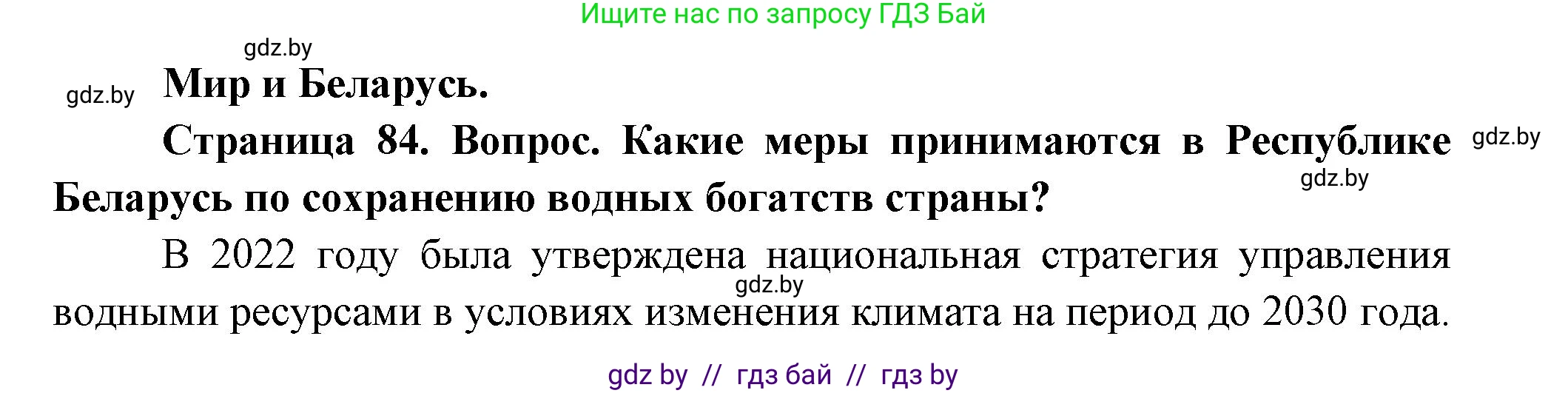 География, 11 класс Учебник, авторы: Витченко Александр Николаевич, Антипова Екатерина Анатольевна, Гузова Ольга Николаевна, издательство Адукацыя i выхаванне, Минск, 2021, страница 84, Решение