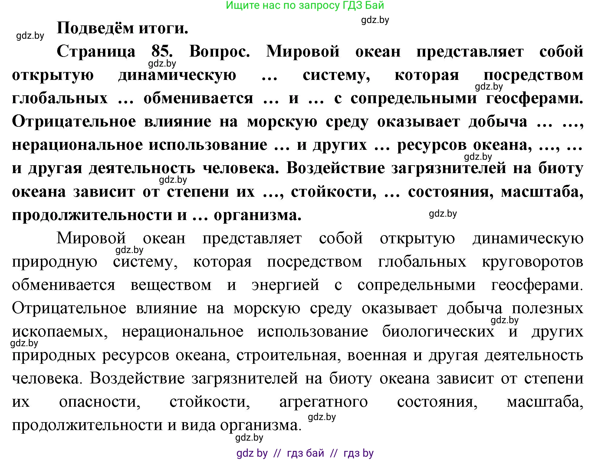 География, 11 класс Учебник, авторы: Витченко Александр Николаевич, Антипова Екатерина Анатольевна, Гузова Ольга Николаевна, издательство Адукацыя i выхаванне, Минск, 2021, страница 85, Решение