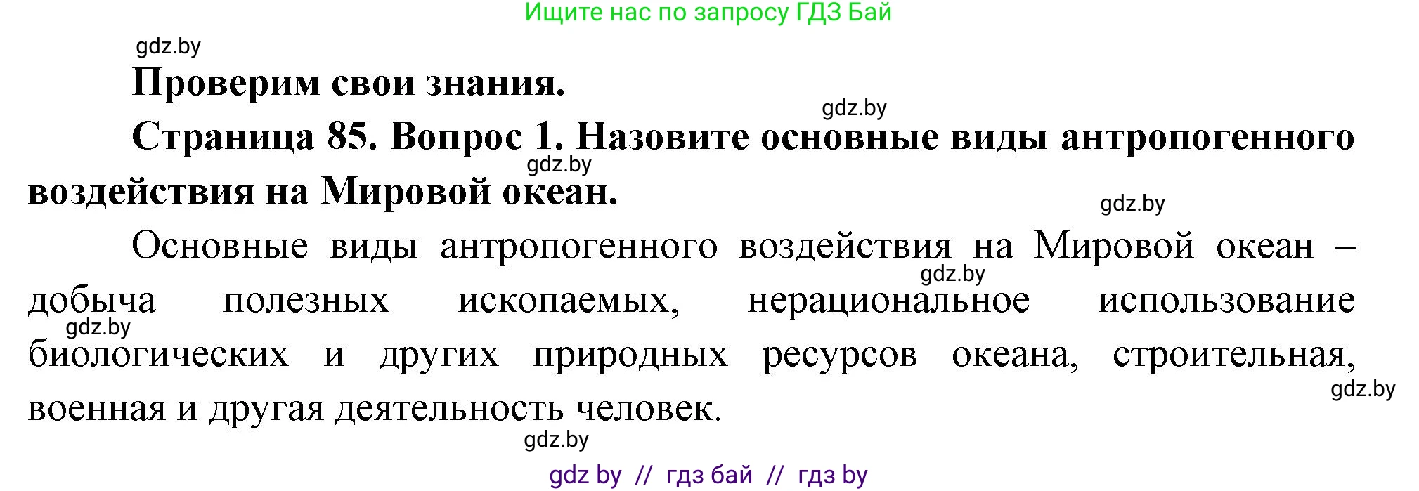 География, 11 класс Учебник, авторы: Витченко Александр Николаевич, Антипова Екатерина Анатольевна, Гузова Ольга Николаевна, издательство Адукацыя i выхаванне, Минск, 2021, страница 85, номер 1, Решение