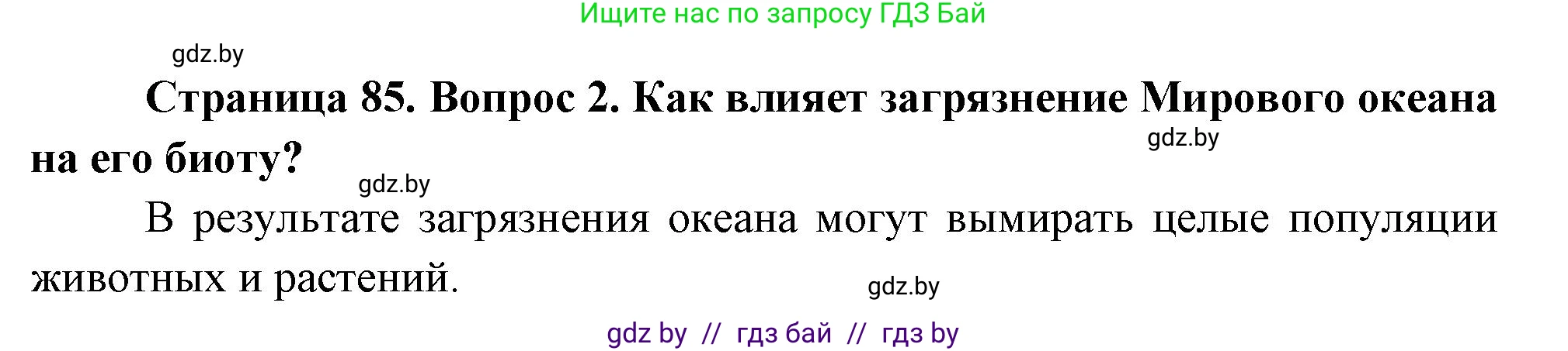 География, 11 класс Учебник, авторы: Витченко Александр Николаевич, Антипова Екатерина Анатольевна, Гузова Ольга Николаевна, издательство Адукацыя i выхаванне, Минск, 2021, страница 85, номер 2, Решение