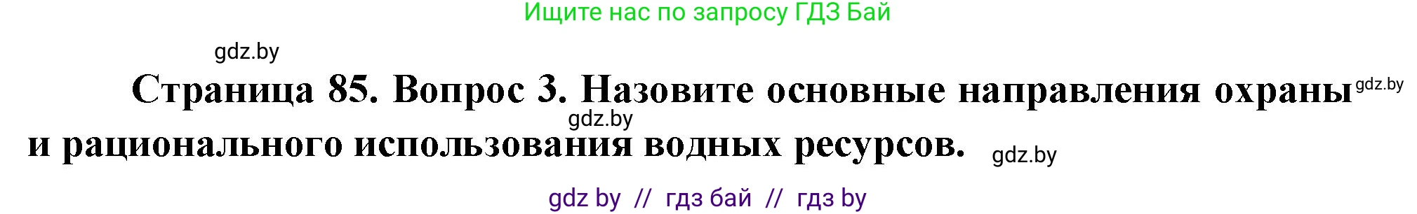 География, 11 класс Учебник, авторы: Витченко Александр Николаевич, Антипова Екатерина Анатольевна, Гузова Ольга Николаевна, издательство Адукацыя i выхаванне, Минск, 2021, страница 85, номер 3, Решение