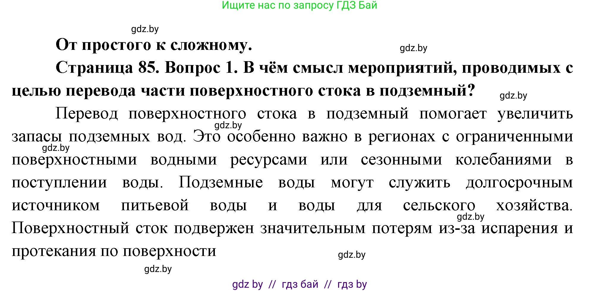 География, 11 класс Учебник, авторы: Витченко Александр Николаевич, Антипова Екатерина Анатольевна, Гузова Ольга Николаевна, издательство Адукацыя i выхаванне, Минск, 2021, страница 85, номер 1, Решение
