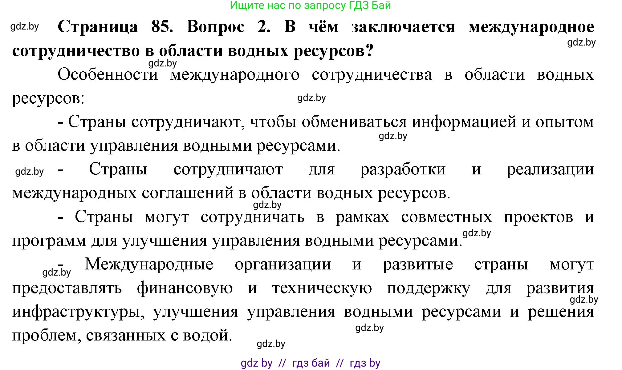 География, 11 класс Учебник, авторы: Витченко Александр Николаевич, Антипова Екатерина Анатольевна, Гузова Ольга Николаевна, издательство Адукацыя i выхаванне, Минск, 2021, страница 85, номер 2, Решение