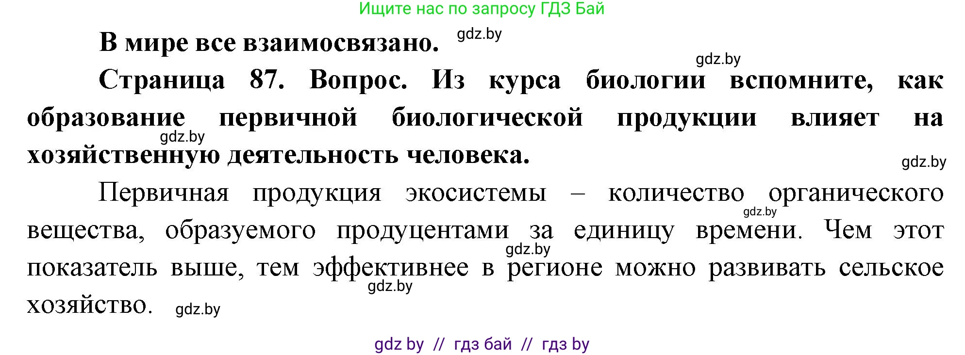 География, 11 класс Учебник, авторы: Витченко Александр Николаевич, Антипова Екатерина Анатольевна, Гузова Ольга Николаевна, издательство Адукацыя i выхаванне, Минск, 2021, страница 87, Решение
