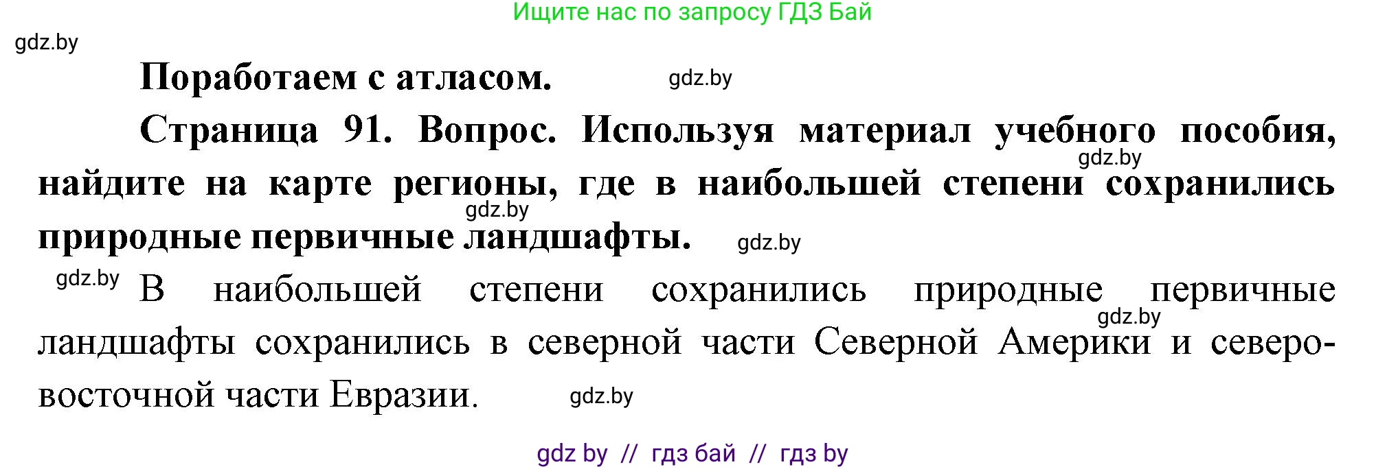 География, 11 класс Учебник, авторы: Витченко Александр Николаевич, Антипова Екатерина Анатольевна, Гузова Ольга Николаевна, издательство Адукацыя i выхаванне, Минск, 2021, страница 91, Решение