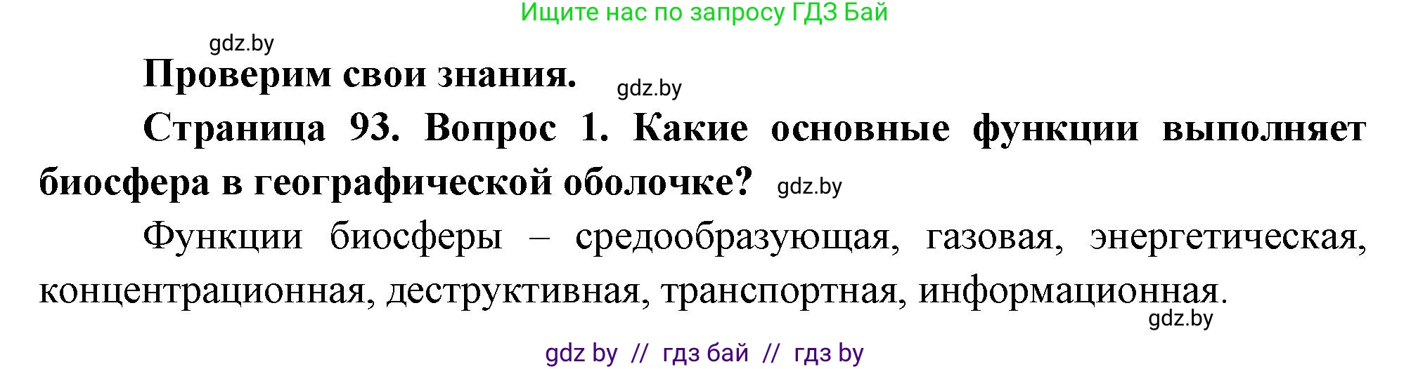 География, 11 класс Учебник, авторы: Витченко Александр Николаевич, Антипова Екатерина Анатольевна, Гузова Ольга Николаевна, издательство Адукацыя i выхаванне, Минск, 2021, страница 93, номер 1, Решение