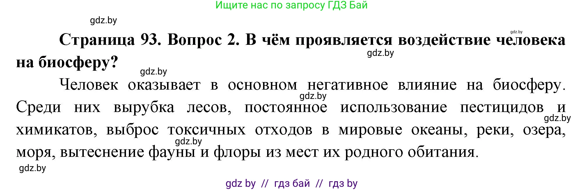География, 11 класс Учебник, авторы: Витченко Александр Николаевич, Антипова Екатерина Анатольевна, Гузова Ольга Николаевна, издательство Адукацыя i выхаванне, Минск, 2021, страница 93, номер 2, Решение