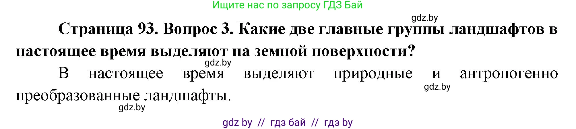 География, 11 класс Учебник, авторы: Витченко Александр Николаевич, Антипова Екатерина Анатольевна, Гузова Ольга Николаевна, издательство Адукацыя i выхаванне, Минск, 2021, страница 93, номер 3, Решение