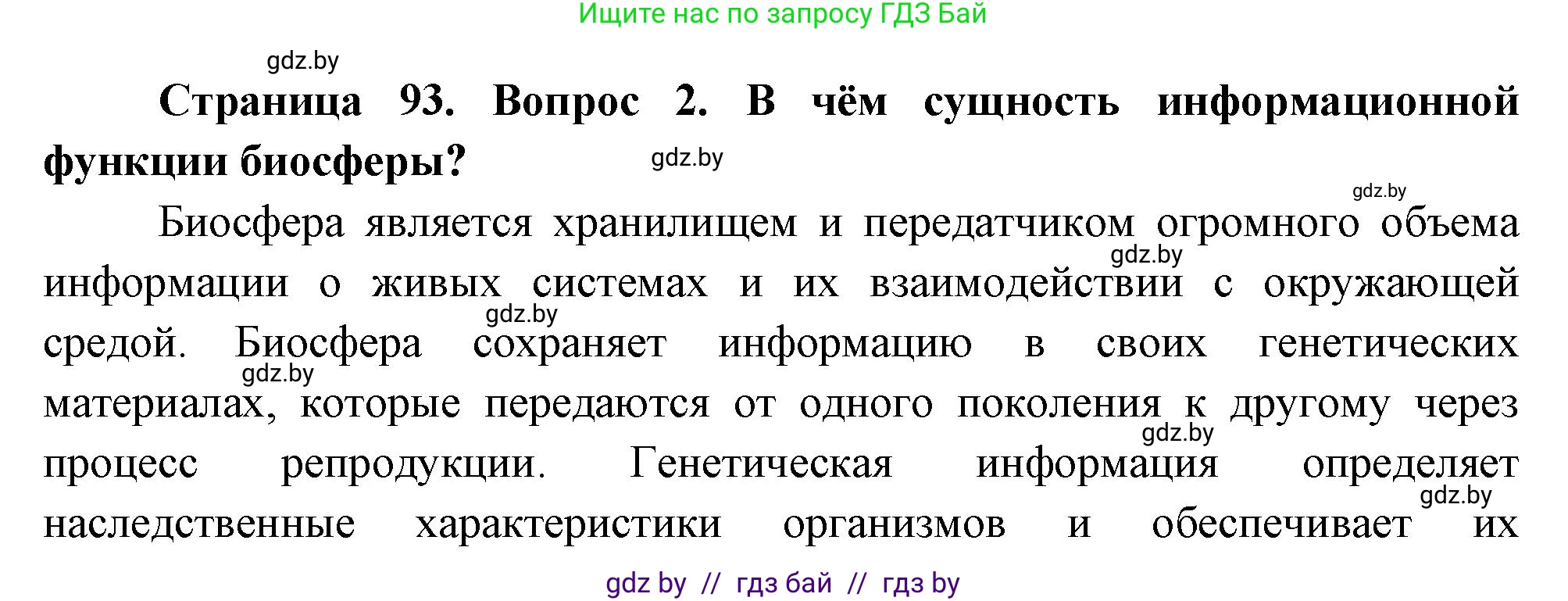 География, 11 класс Учебник, авторы: Витченко Александр Николаевич, Антипова Екатерина Анатольевна, Гузова Ольга Николаевна, издательство Адукацыя i выхаванне, Минск, 2021, страница 93, номер 2, Решение