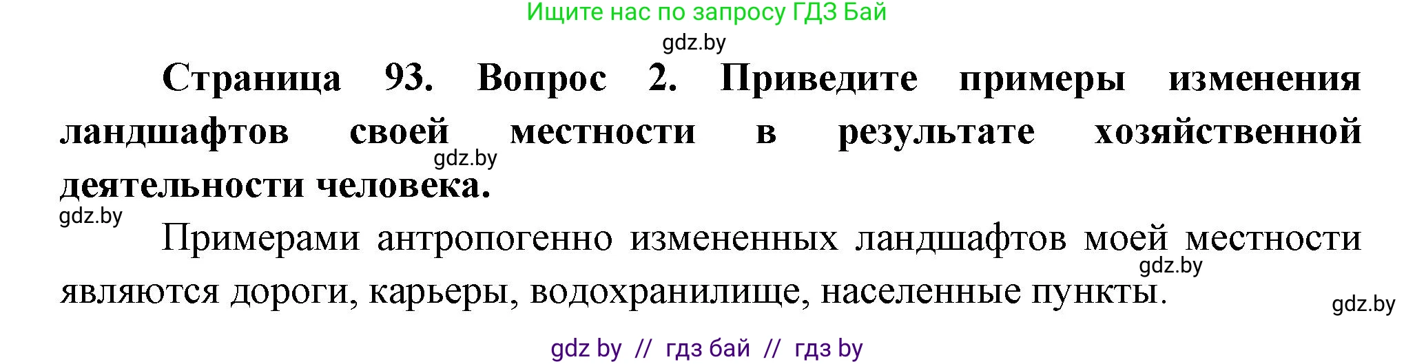 География, 11 класс Учебник, авторы: Витченко Александр Николаевич, Антипова Екатерина Анатольевна, Гузова Ольга Николаевна, издательство Адукацыя i выхаванне, Минск, 2021, страница 93, номер 2, Решение