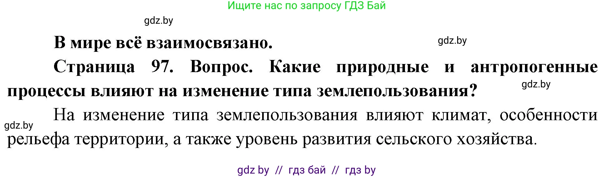 География, 11 класс Учебник, авторы: Витченко Александр Николаевич, Антипова Екатерина Анатольевна, Гузова Ольга Николаевна, издательство Адукацыя i выхаванне, Минск, 2021, страница 97, Решение