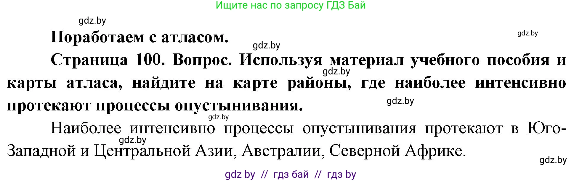 География, 11 класс Учебник, авторы: Витченко Александр Николаевич, Антипова Екатерина Анатольевна, Гузова Ольга Николаевна, издательство Адукацыя i выхаванне, Минск, 2021, страница 100, Решение