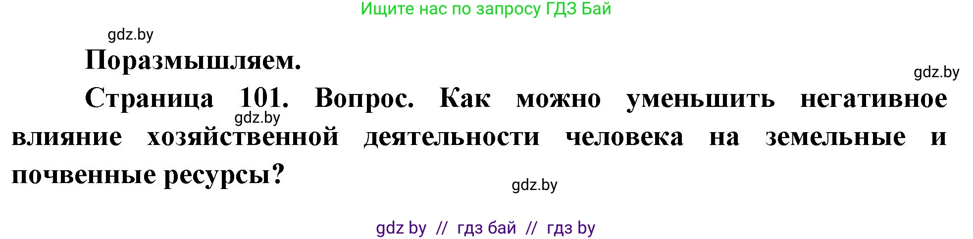 География, 11 класс Учебник, авторы: Витченко Александр Николаевич, Антипова Екатерина Анатольевна, Гузова Ольга Николаевна, издательство Адукацыя i выхаванне, Минск, 2021, страница 101, Решение