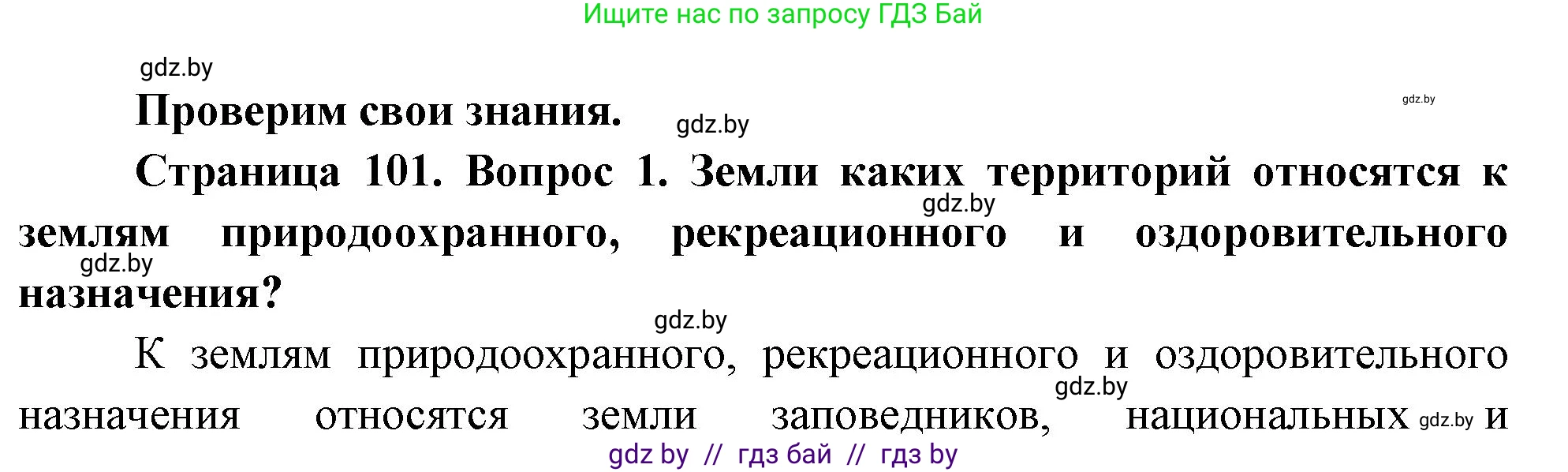 География, 11 класс Учебник, авторы: Витченко Александр Николаевич, Антипова Екатерина Анатольевна, Гузова Ольга Николаевна, издательство Адукацыя i выхаванне, Минск, 2021, страница 101, номер 1, Решение