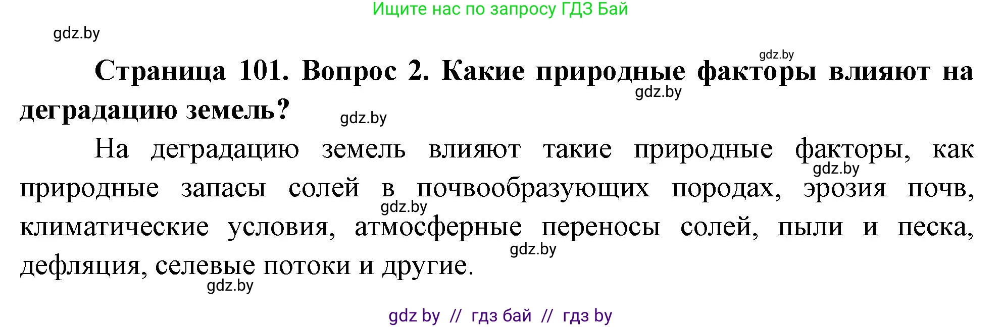 География, 11 класс Учебник, авторы: Витченко Александр Николаевич, Антипова Екатерина Анатольевна, Гузова Ольга Николаевна, издательство Адукацыя i выхаванне, Минск, 2021, страница 101, номер 2, Решение