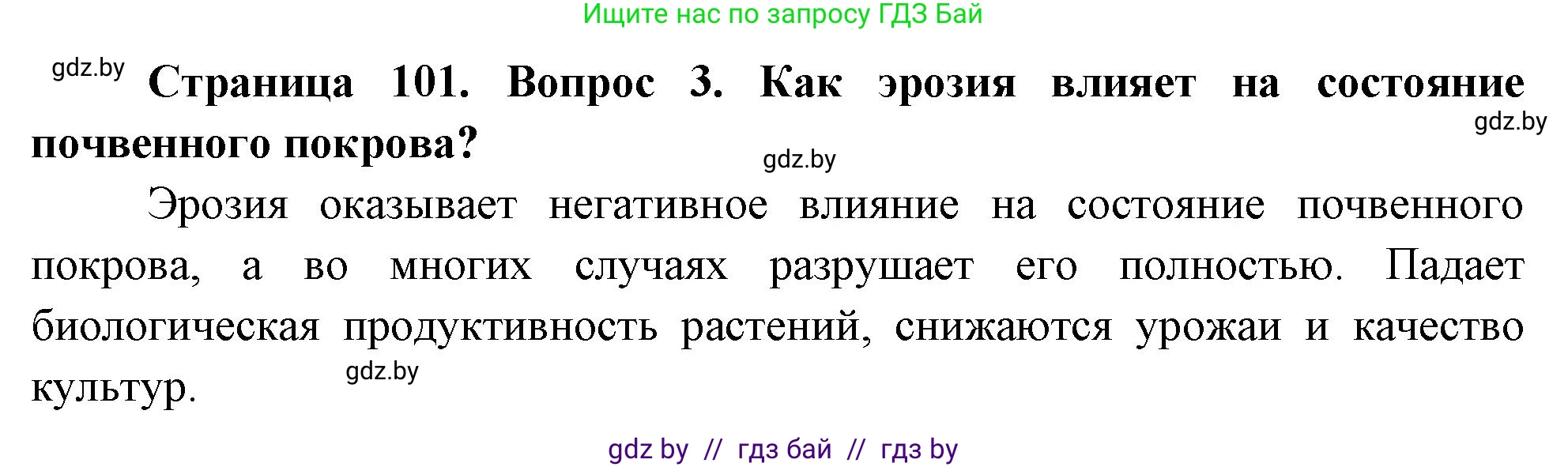 География, 11 класс Учебник, авторы: Витченко Александр Николаевич, Антипова Екатерина Анатольевна, Гузова Ольга Николаевна, издательство Адукацыя i выхаванне, Минск, 2021, страница 101, номер 3, Решение