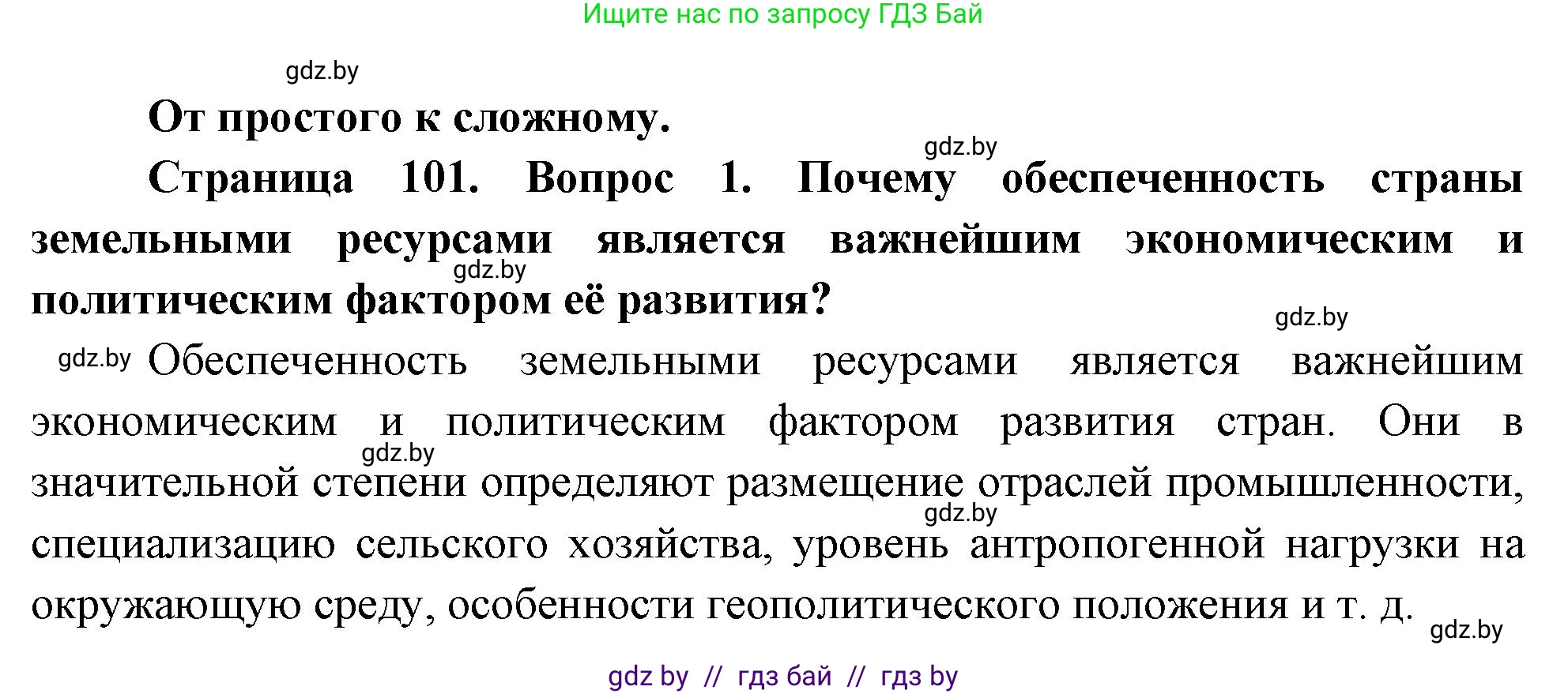 География, 11 класс Учебник, авторы: Витченко Александр Николаевич, Антипова Екатерина Анатольевна, Гузова Ольга Николаевна, издательство Адукацыя i выхаванне, Минск, 2021, страница 101, номер 1, Решение